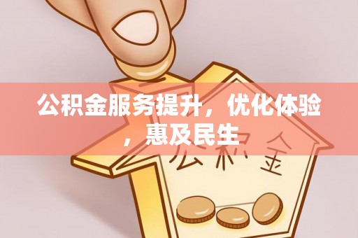 根河公积金服务提升，优化体验，惠及民生