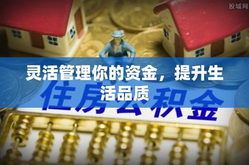 根河灵活管理你的资金，提升生活品质