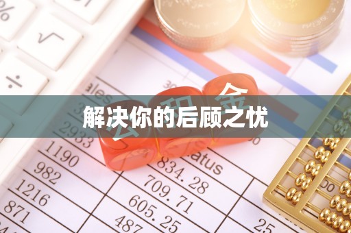根河解决你的后顾之忧