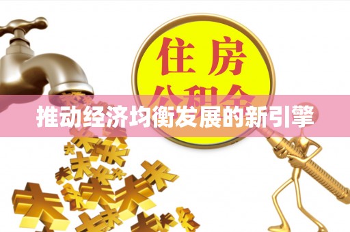 根河推动经济均衡发展的新引擎
