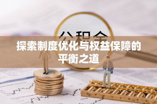 根河探索制度优化与权益保障的平衡之道