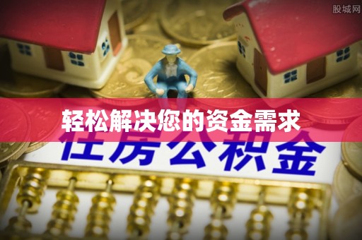 根河轻松解决您的资金需求