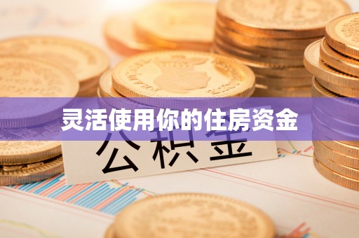 根河灵活使用你的住房资金