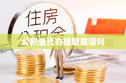 根河公积金代办提取靠谱吗