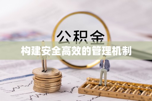 根河构建安全高效的管理机制