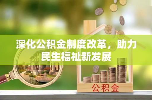 根河深化公积金制度改革，助力民生福祉新发展