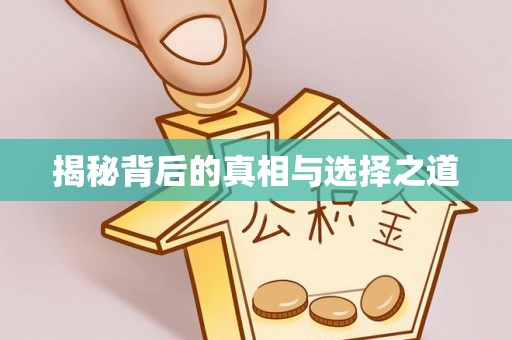 根河揭秘背后的真相与选择之道