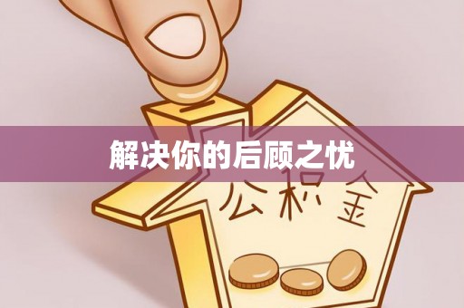 根河解决你的后顾之忧