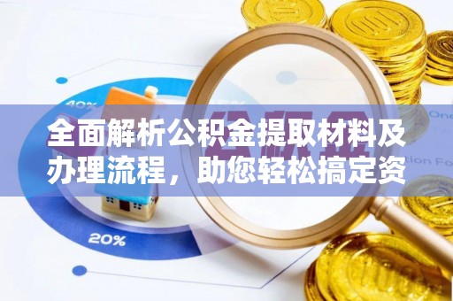 根河全面解析公积金提取材料及办理流程，助您轻松搞定资金提取