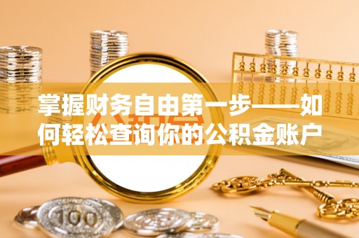 根河掌握财务自由第一步——如何轻松查询你的公积金账户余额