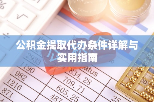 根河公积金提取代办条件详解与实用指南