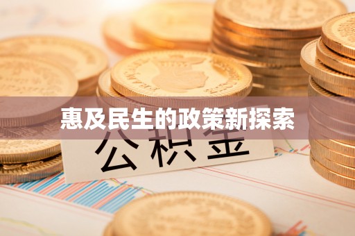 根河惠及民生的政策新探索