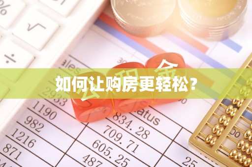 根河如何让购房更轻松？