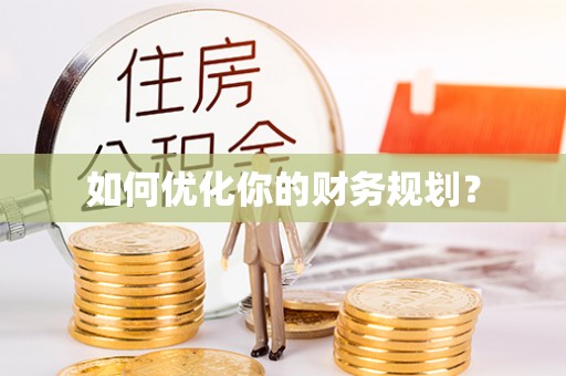 根河如何优化你的财务规划？