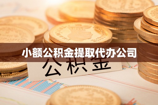 根河小额公积金提取代办公司