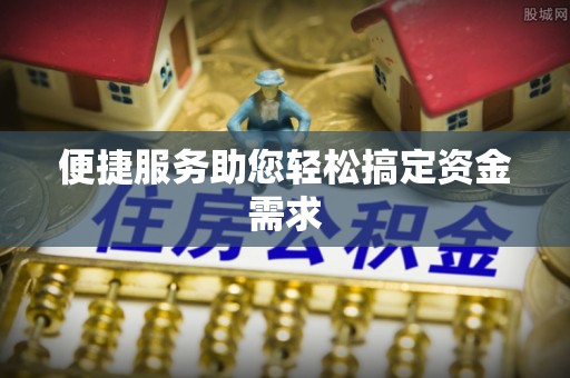 根河便捷服务助您轻松搞定资金需求