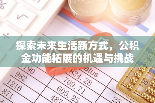 根河探索未来生活新方式，公积金功能拓展的机遇与挑战