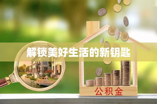 根河解锁美好生活的新钥匙