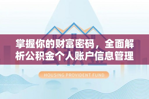 根河掌握你的财富密码，全面解析公积金个人账户信息管理与优化