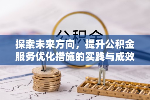 根河探索未来方向，提升公积金服务优化措施的实践与成效
