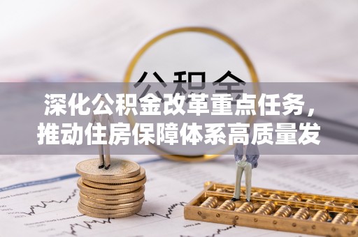 根河深化公积金改革重点任务，推动住房保障体系高质量发展