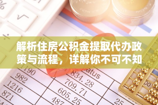 根河解析住房公积金提取代办政策与流程，详解你不可不知的关键点