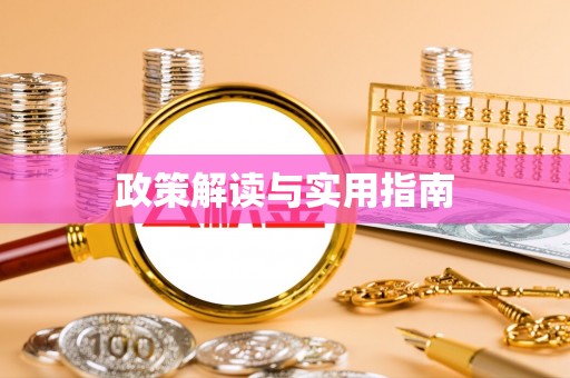 根河政策解读与实用指南