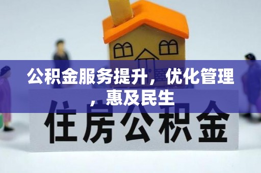 根河公积金服务提升，优化管理，惠及民生