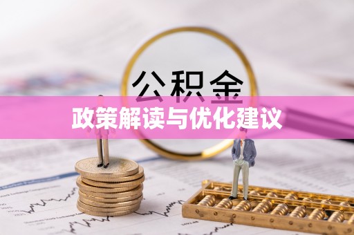 根河政策解读与优化建议