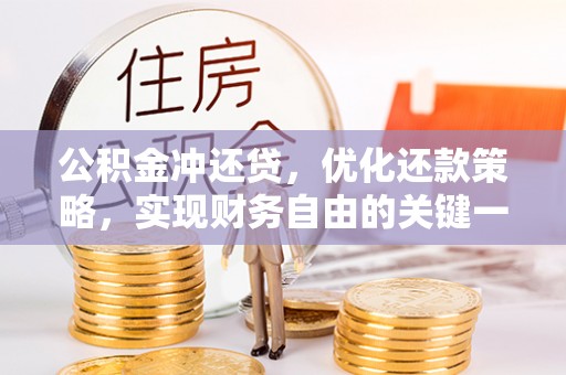 根河公积金冲还贷，优化还款策略，实现财务自由的关键一步