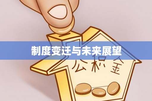 根河制度变迁与未来展望