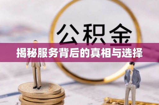根河揭秘服务背后的真相与选择