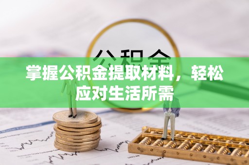 根河掌握公积金提取材料，轻松应对生活所需