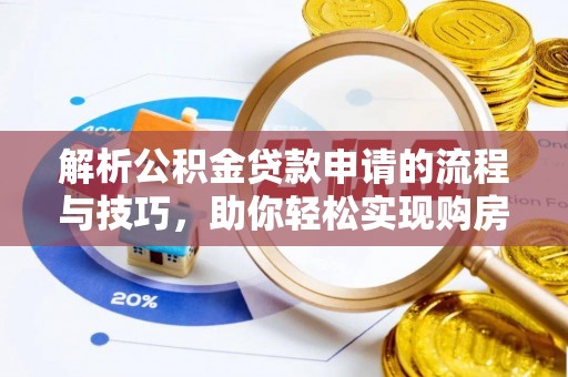 根河解析公积金贷款申请的流程与技巧，助你轻松实现购房梦想