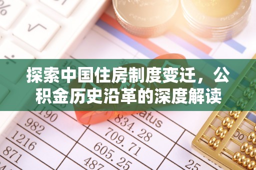 根河探索中国住房制度变迁，公积金历史沿革的深度解读