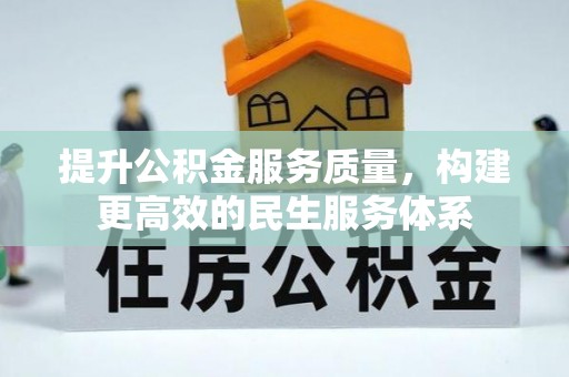 根河提升公积金服务质量，构建更高效的民生服务体系