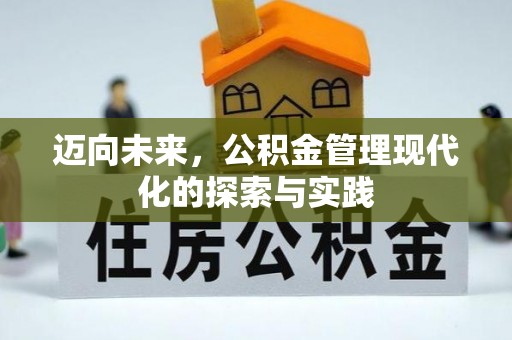 根河迈向未来，公积金管理现代化的探索与实践