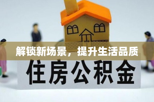 根河解锁新场景，提升生活品质