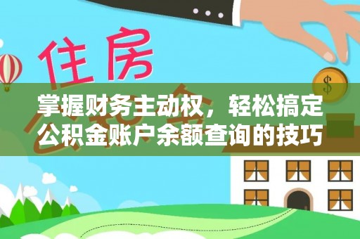 根河掌握财务主动权，轻松搞定公积金账户余额查询的技巧与方法