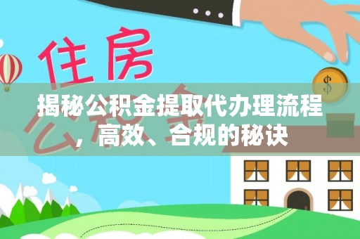 根河揭秘公积金提取代办理流程，高效、合规的秘诀