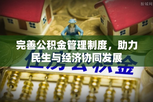 根河完善公积金管理制度，助力民生与经济协同发展