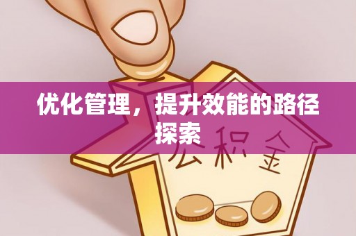 根河优化管理，提升效能的路径探索