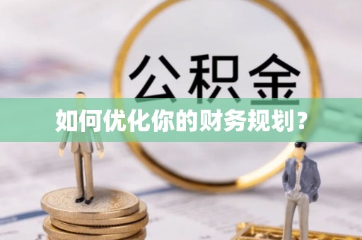 根河如何优化你的财务规划？