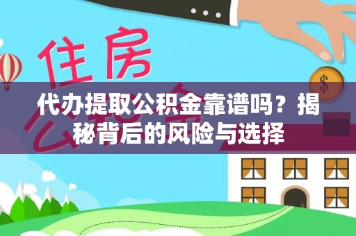 根河代办提取公积金靠谱吗？揭秘背后的风险与选择