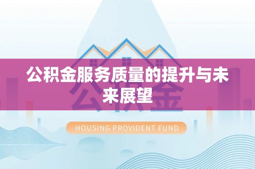 根河公积金服务质量的提升与未来展望