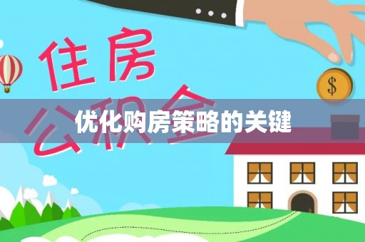 根河优化购房策略的关键