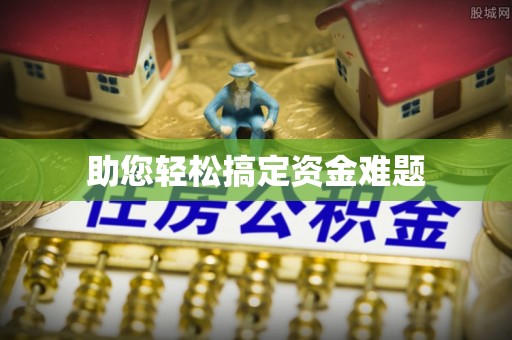 根河助您轻松搞定资金难题