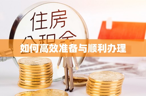 根河如何高效准备与顺利办理