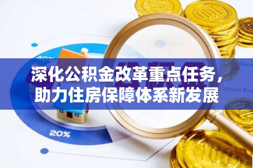根河深化公积金改革重点任务，助力住房保障体系新发展