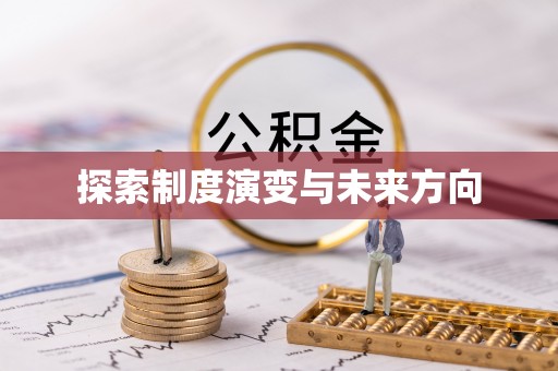 根河探索制度演变与未来方向